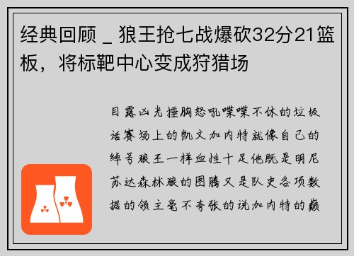 经典回顾 _ 狼王抢七战爆砍32分21篮板，将标靶中心变成狩猎场