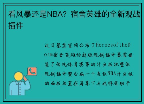 看风暴还是NBA？宿舍英雄的全新观战插件