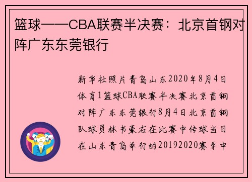 篮球——CBA联赛半决赛：北京首钢对阵广东东莞银行