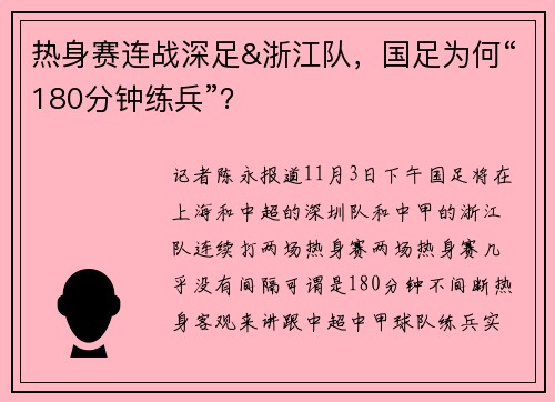 热身赛连战深足&浙江队，国足为何“180分钟练兵”？