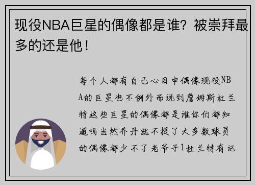 现役NBA巨星的偶像都是谁？被崇拜最多的还是他！