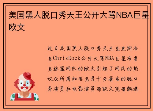 美国黑人脱口秀天王公开大骂NBA巨星欧文