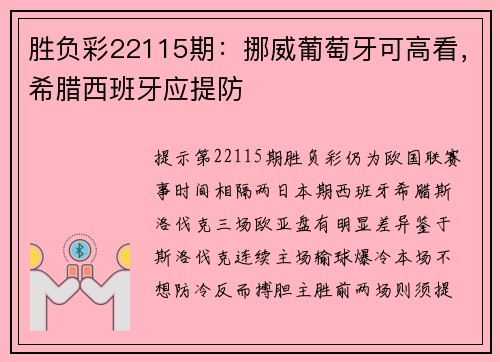 胜负彩22115期：挪威葡萄牙可高看，希腊西班牙应提防