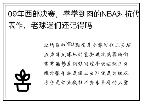 09年西部决赛，拳拳到肉的NBA对抗代表作，老球迷们还记得吗