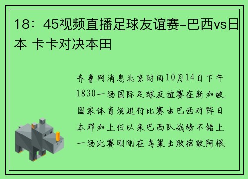 18：45视频直播足球友谊赛-巴西vs日本 卡卡对决本田