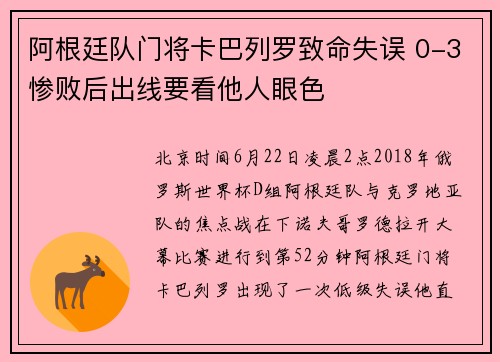 阿根廷队门将卡巴列罗致命失误 0-3惨败后出线要看他人眼色
