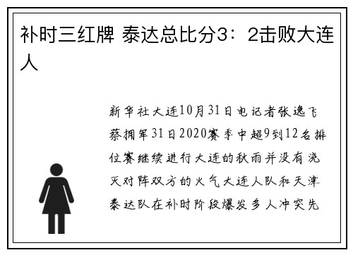 补时三红牌 泰达总比分3：2击败大连人