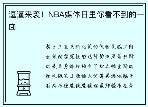 逗逼来袭！NBA媒体日里你看不到的一面
