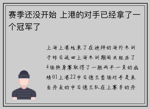 赛季还没开始 上港的对手已经拿了一个冠军了