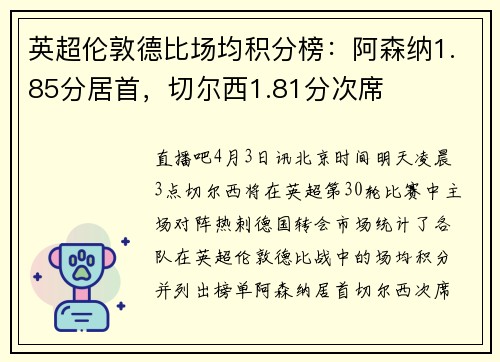 英超伦敦德比场均积分榜：阿森纳1.85分居首，切尔西1.81分次席