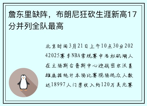 詹东里缺阵，布朗尼狂砍生涯新高17分并列全队最高