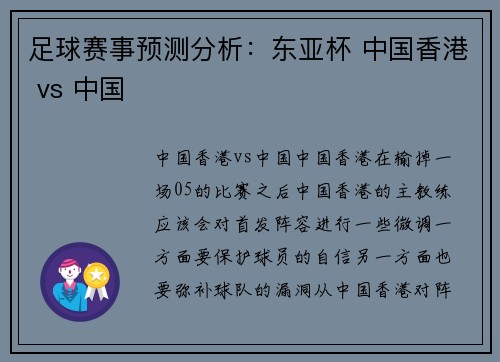 足球赛事预测分析：东亚杯 中国香港 vs 中国