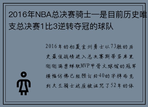 2016年NBA总决赛骑士—是目前历史唯支总决赛1比3逆转夺冠的球队