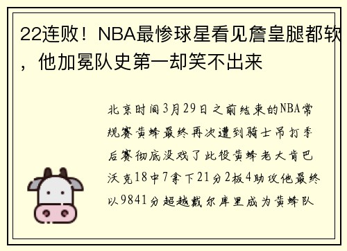 22连败！NBA最惨球星看见詹皇腿都软，他加冕队史第一却笑不出来