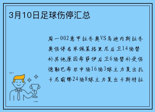 3月10日足球伤停汇总