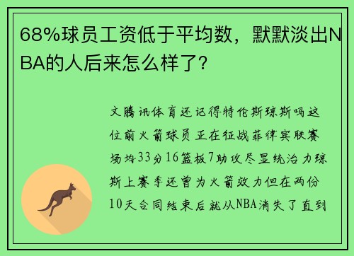 68%球员工资低于平均数，默默淡出NBA的人后来怎么样了？