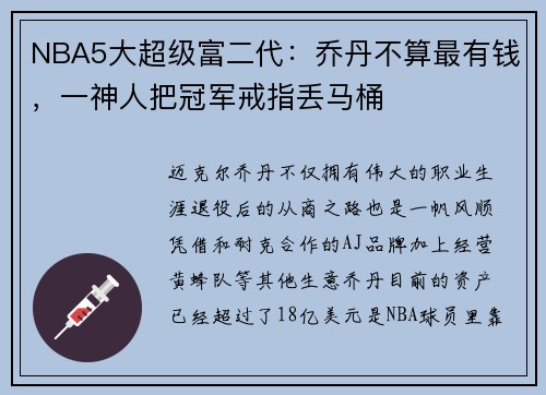NBA5大超级富二代：乔丹不算最有钱，一神人把冠军戒指丢马桶