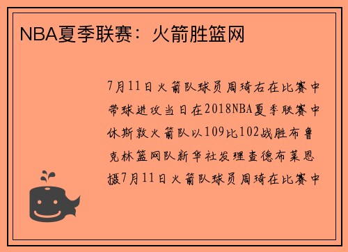 NBA夏季联赛：火箭胜篮网