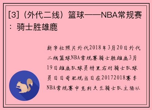 [3]（外代二线）篮球——NBA常规赛：骑士胜雄鹿