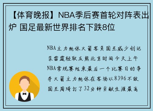 【体育晚报】NBA季后赛首轮对阵表出炉 国足最新世界排名下跌8位