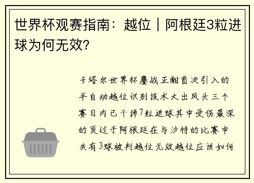 世界杯观赛指南：越位｜阿根廷3粒进球为何无效？