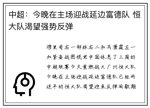 中超：今晚在主场迎战延边富德队 恒大队渴望强势反弹