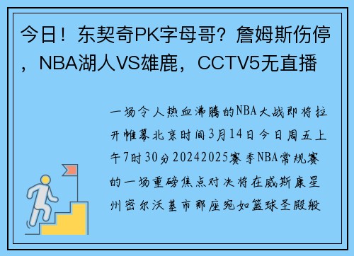 今日！东契奇PK字母哥？詹姆斯伤停，NBA湖人VS雄鹿，CCTV5无直播