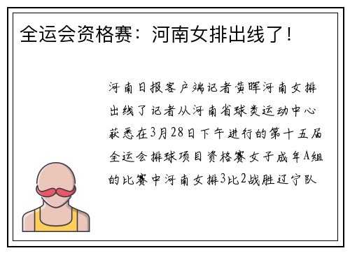 全运会资格赛：河南女排出线了！