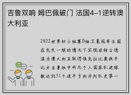 吉鲁双响 姆巴佩破门 法国4-1逆转澳大利亚