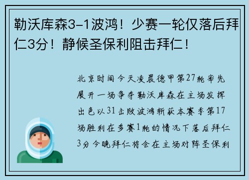 勒沃库森3-1波鸿！少赛一轮仅落后拜仁3分！静候圣保利阻击拜仁！