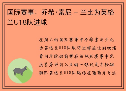 国际赛事：乔希·索尼 - 兰比为英格兰U18队进球