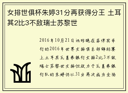 女排世俱杯朱婷31分再获得分王 土耳其2比3不敌瑞士苏黎世