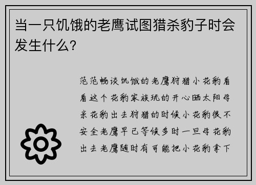 当一只饥饿的老鹰试图猎杀豹子时会发生什么？