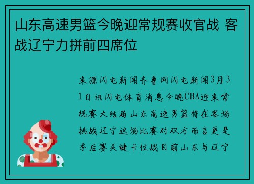 山东高速男篮今晚迎常规赛收官战 客战辽宁力拼前四席位