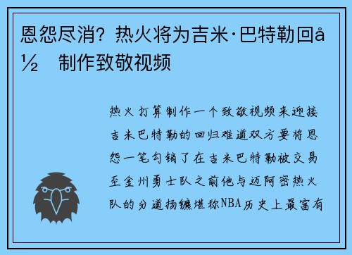 恩怨尽消？热火将为吉米·巴特勒回归制作致敬视频