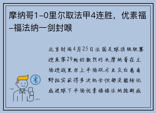 摩纳哥1-0里尔取法甲4连胜，优素福-福法纳一剑封喉