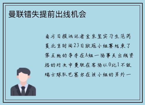 曼联错失提前出线机会
