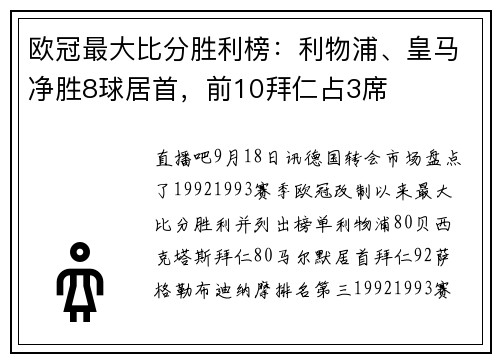 欧冠最大比分胜利榜：利物浦、皇马净胜8球居首，前10拜仁占3席