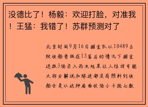 没德比了！杨毅：欢迎打脸，对准我！王猛：我错了！苏群预测对了