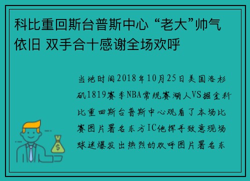 科比重回斯台普斯中心 “老大”帅气依旧 双手合十感谢全场欢呼