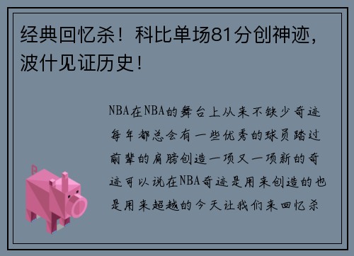 经典回忆杀！科比单场81分创神迹，波什见证历史！