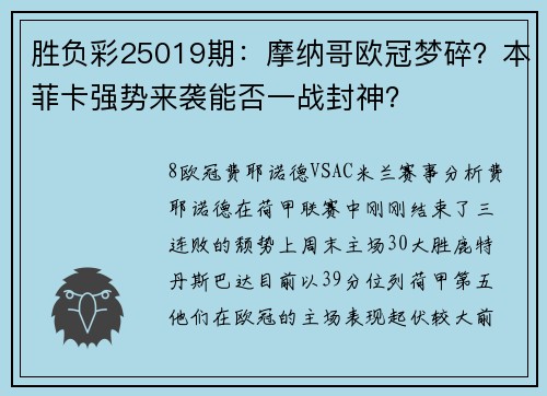 胜负彩25019期：摩纳哥欧冠梦碎？本菲卡强势来袭能否一战封神？