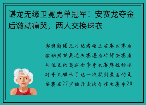 谌龙无缘卫冕男单冠军！安赛龙夺金后激动痛哭，两人交换球衣