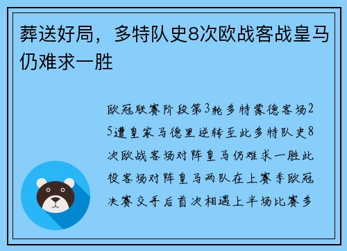 葬送好局，多特队史8次欧战客战皇马仍难求一胜