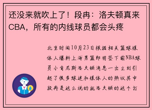 还没来就吹上了！段冉：洛夫顿真来CBA，所有的内线球员都会头疼