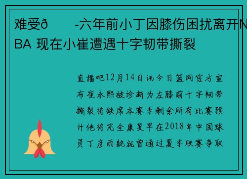 难受😭六年前小丁因膝伤困扰离开NBA 现在小崔遭遇十字韧带撕裂