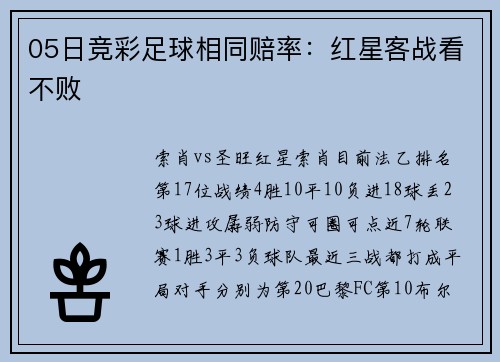 05日竞彩足球相同赔率：红星客战看不败