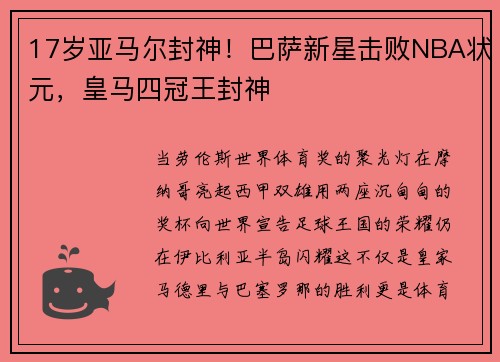 17岁亚马尔封神！巴萨新星击败NBA状元，皇马四冠王封神