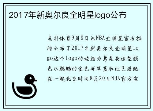2017年新奥尔良全明星logo公布