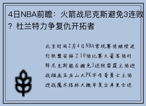 4日NBA前瞻：火箭战尼克斯避免3连败？杜兰特力争复仇开拓者